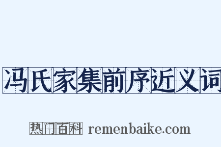 冯氏家集前序近义词是什么意思的图片